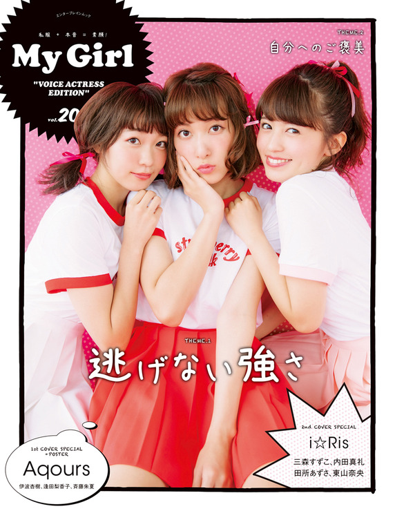 「My Girl vol.20 “VOICE ACTRESS EDITION”」は10月18日発売