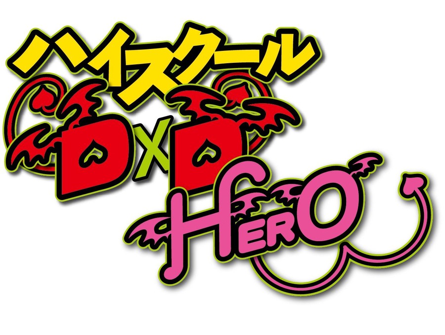 （C）石踏一榮・みやま零／株式会社KADOKAWA刊／ハイスクールＤ×Ｄ HERO製作委員会