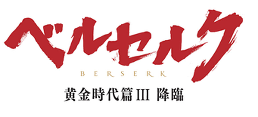 (c)三浦建太郎（スタジオ我画）・白泉社/BERSERK FILM PARTNERS