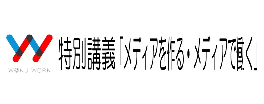 特別講義「メディアを作る・メディアで働く」