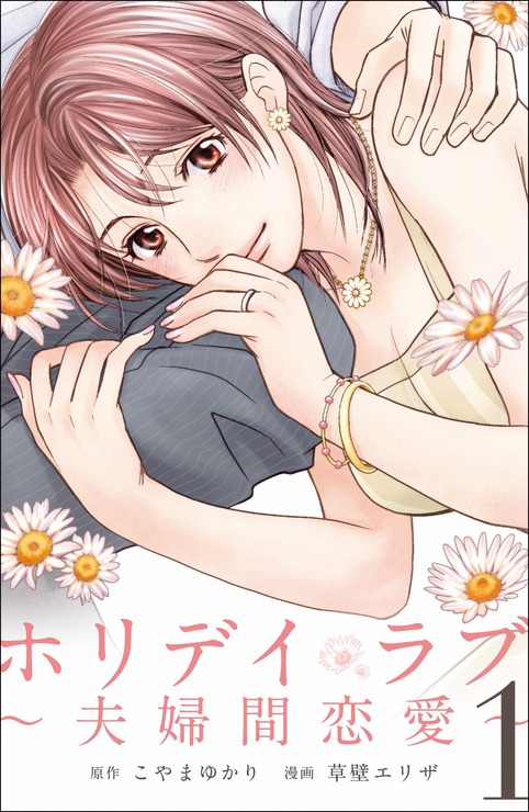 『ホリデイラブ～夫婦間恋愛～』1巻