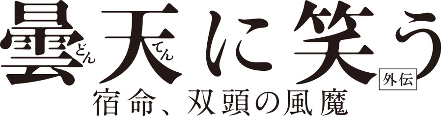 『曇天に笑う＜外伝＞ ～宿命、双頭の風魔～』ロゴ(C)唐々煙／マッグガーデン・曇天に笑う外伝製作委員会