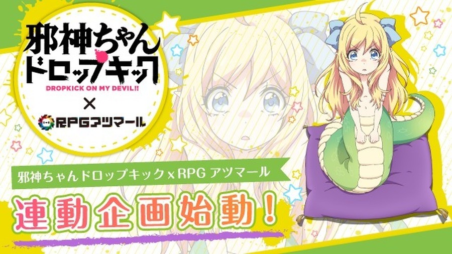 「TVアニメ『邪神ちゃんドロップキック』RPGアツマール連動企画」(C)ユキヲ・COMICメテオ／邪神ちゃんドロップキック製作委員会