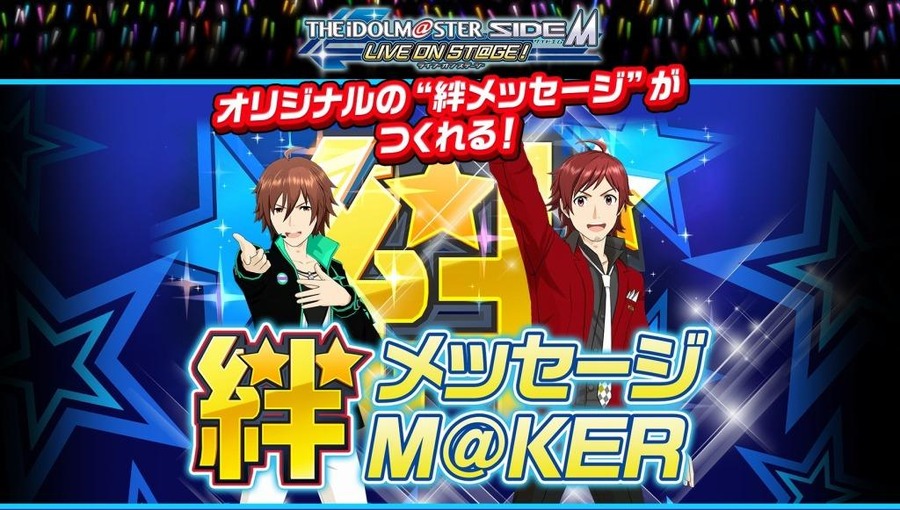 「『アイドルマスター SideM LIVE ON ST@GE！』絆メッセージM@KER」(C)BANDAI NAMCO Entertainment Inc.