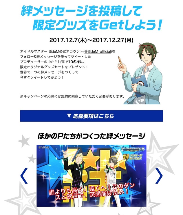 「『アイドルマスター SideM LIVE ON ST@GE！』絆メッセージM@KER プレゼント企画」(C)BANDAI NAMCO Entertainment Inc.