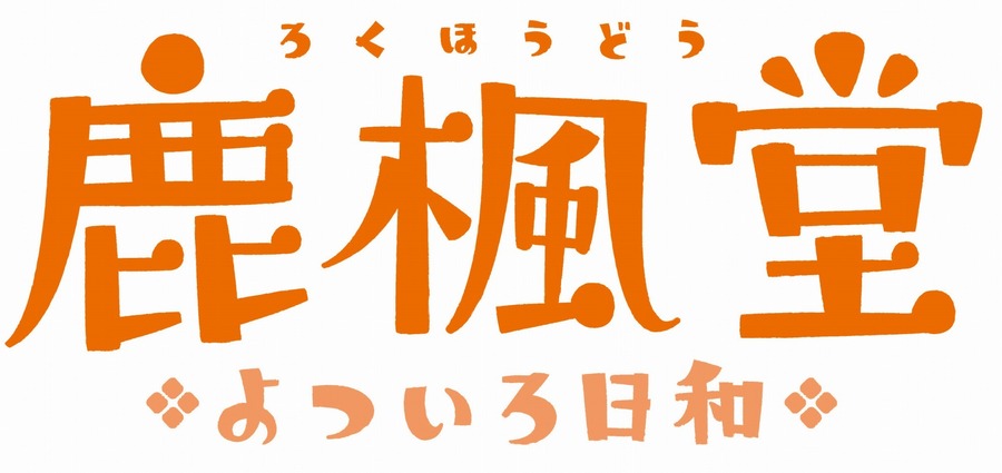 (C)清水ユウ・新潮社/鹿楓堂よついろ日和製作委員会