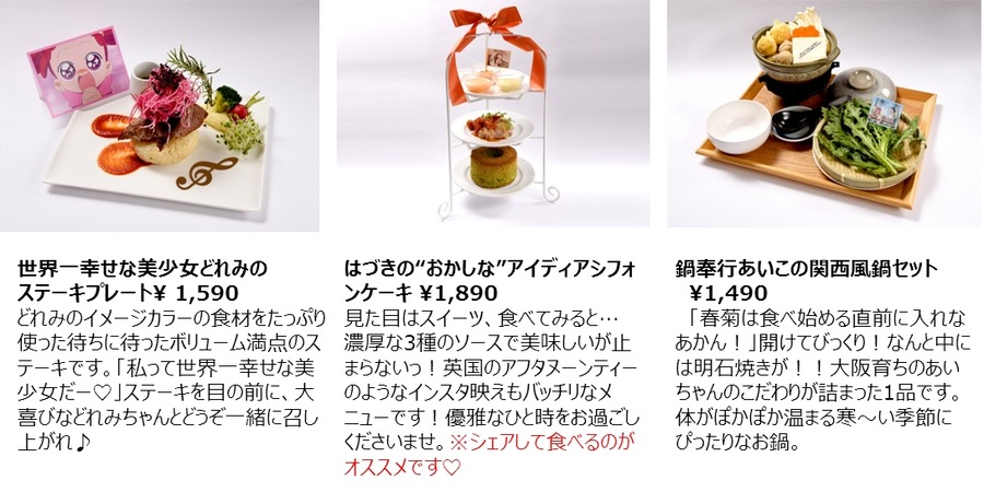 「世界一幸せな美少女どれみのステーキプレート」1590円、「はづきの“おかしな”アイディアシフォンケーキ」1890円、「鍋奉行あいこの関西風鍋セット」1490円(C)東映アニメーション