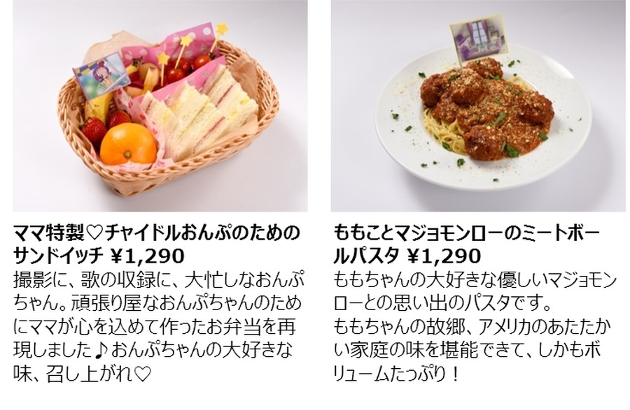 「ママ特製　チャイドルおんぷのためのサンドイッチ」1290円、「ももことマジョモンローのミートボールパスタ」1290円(C)東映アニメーション