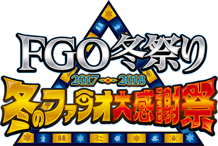 「FGO 冬祭り 2017-2018 ～冬のファラオ大感謝祭～」ロゴ(C)TYPE-MOON / FGO PROJECT