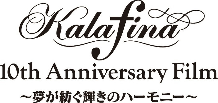 『Kalafina 10th Anniversary Film ～夢が紡ぐ輝きのハーモニー～』ロゴ(C)2018「Kalafina 10th Anniversary Film」製作委員会