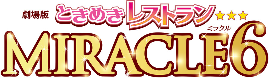 『劇場版ときめきレストラン☆☆☆ MIRACLE6』(C)劇場版ときめきレストラン☆☆☆製作委員会