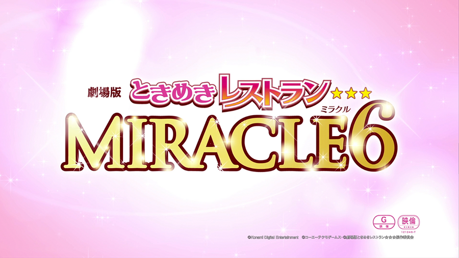 『劇場版ときめきレストラン☆☆☆ MIRACLE6』(C)劇場版ときめきレストラン☆☆☆製作委員会