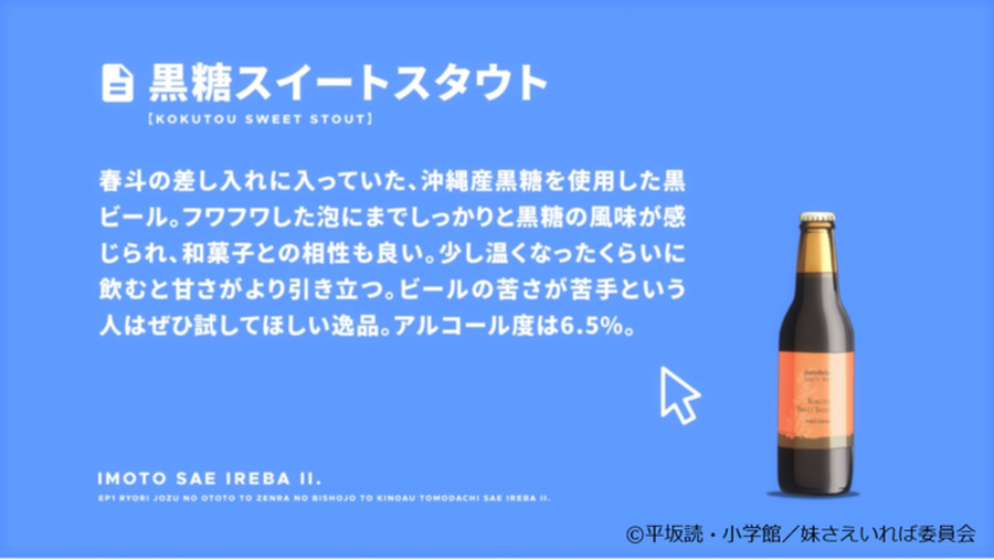 『妹さえいればいい。』サンクトガーレンセット 黒糖スイートスタウト(C)平坂読・小学館／妹さえいれば委員会