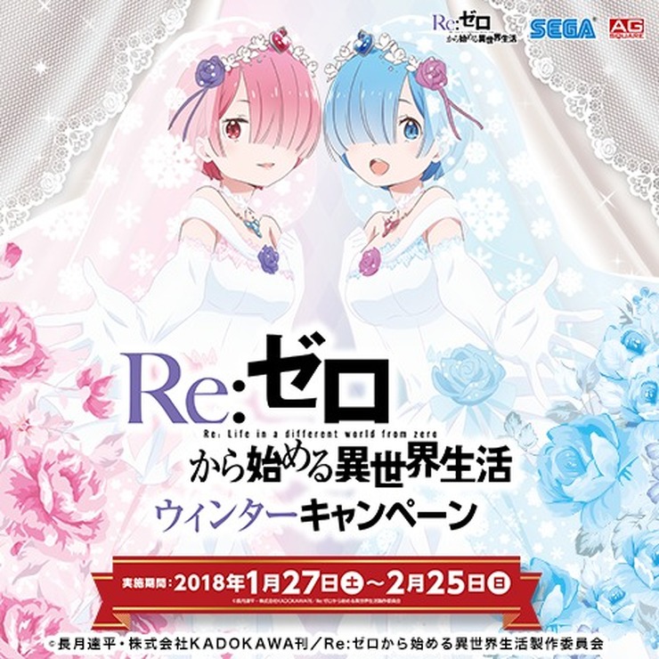 「Re:ゼロから始める異世界生活ウインターキャンペーン」(C)長月達平・株式会社KADOKAWA刊／Re:ゼロから始める異世界生活製作委員会 (C)SEGA