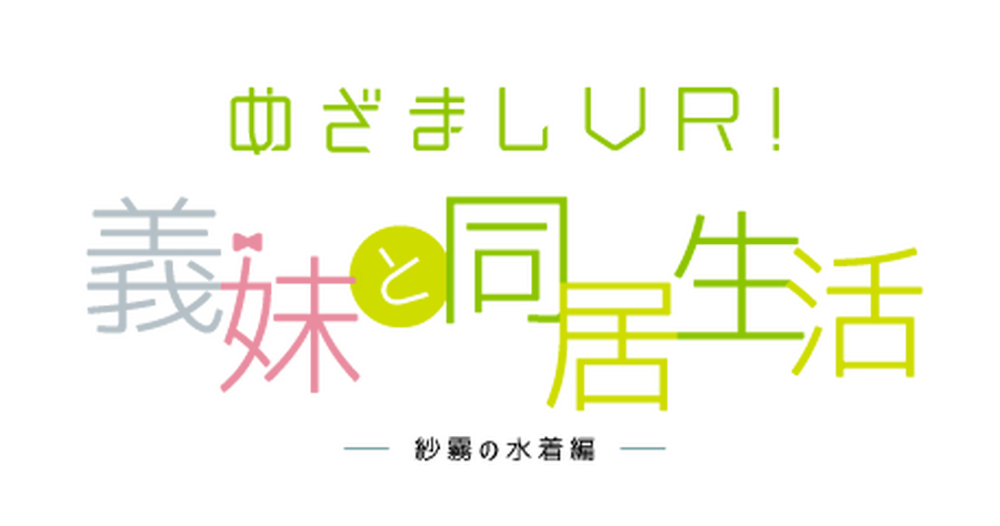 『めざましVR！義妹と同居生活 -紗霧の水着編』ロゴ(C)2016 伏見つかさ／ＫＡＤＯＫＡＷＡ　アスキー・メディアワークス／EMP (C)TechnoBlood Inc. (C)Gugenka(R)from CS-REPORTERS.INC