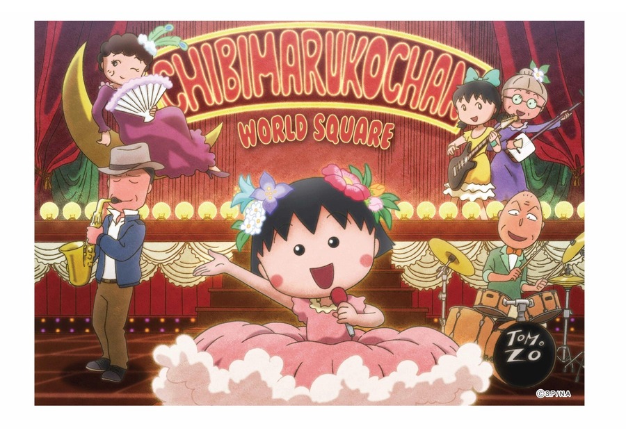 「CHIBI MARUKO CHAN WORLD SQUARE」キービジュアル(C)S.P/N.A