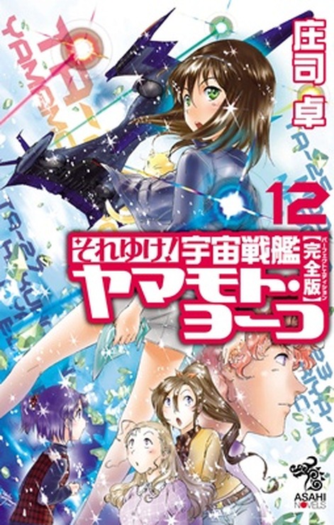 それゆけ！ 宇宙戦艦ヤマモト･ヨーコ［完全版］12