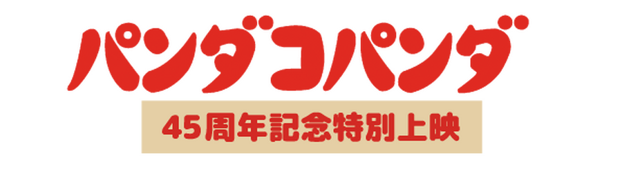 『パンダコパンダ』45周年記念特別上映 ロゴ(C)TMS