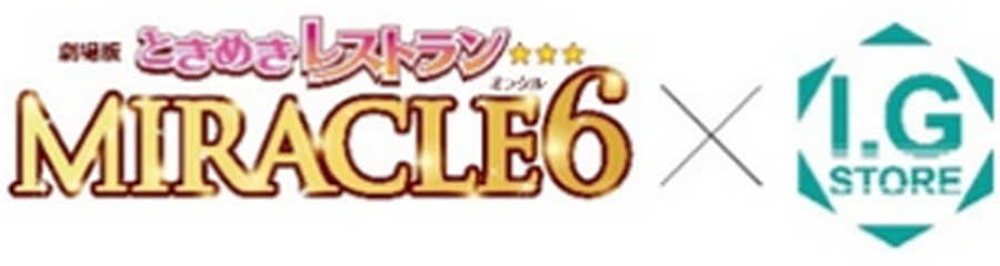 『劇場版ときめきレストラン☆☆☆ MIRACLE６』I.Gストア公開記念フェア(C)Konami Digital Entertainment (C)コーエーテクモゲームス・(C)劇場版ときめきレストラン☆☆☆製作委員会