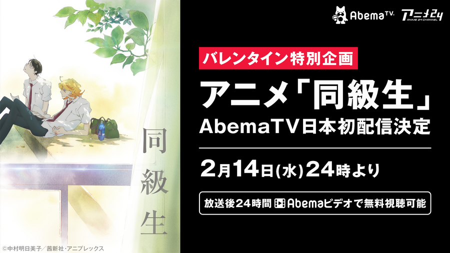 2018年バレンタイン特別企画 アニメ『同級生』AbemaTV日本初配信 (C)中村明日美子／茜新社・アニプレックス