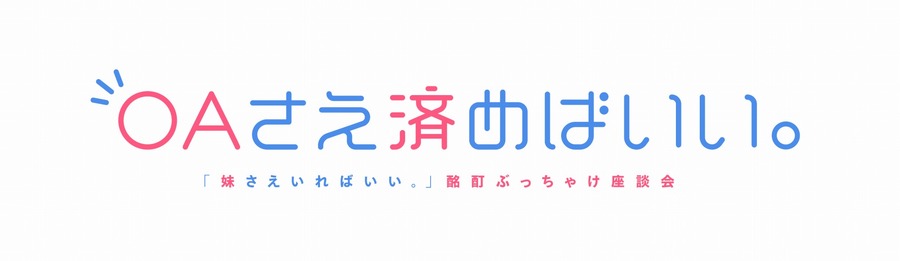 「OAさえ済めばいい。～『妹さえいればいい。』酩酊ぶっちゃけ座談会～」(C)平坂読・小学館／妹さえいれば委員会