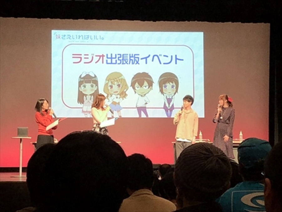 「妹さえ」ラジオ出張版、加隈亜衣&藤田茜らキャスト陣がゲームやトークで大盛り上がり！