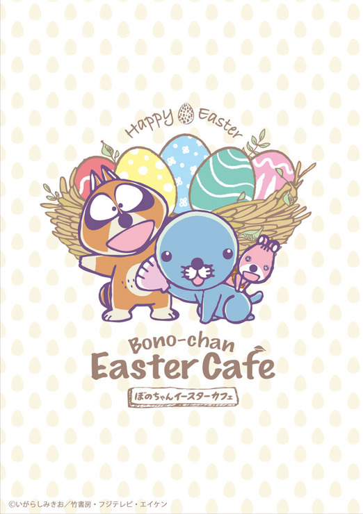 「ぼのぼの × TOWER RECORDS CAFE 第2弾 ～ぼのちゃんイースターカフェ～」キービジュアル(C)いがらしみきお / 竹書房・フジテレビ・エイケン