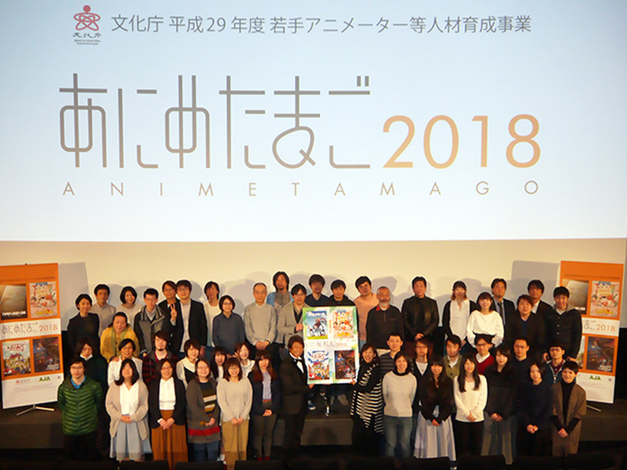 「あにめたまご2018」完成披露上映会開催 業界全体が育成した24名の若手アニメーターが集う