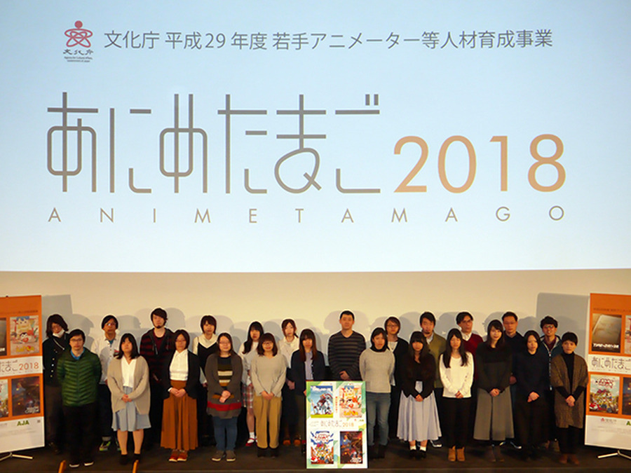 「あにめたまご2018」完成披露上映会開催 業界全体が育成した24名の若手アニメーターが集う