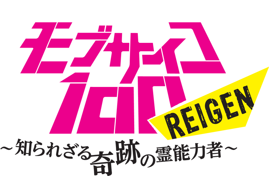 「モブサイコ100」SPイベント開催！ 櫻井孝宏、伊藤節生の誕生日サプライズでケーキを“あーん”