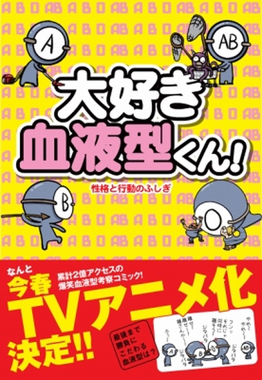 (C)LEEONSMART/アース・スター　エンターテイメント/血液型くん製作委員会