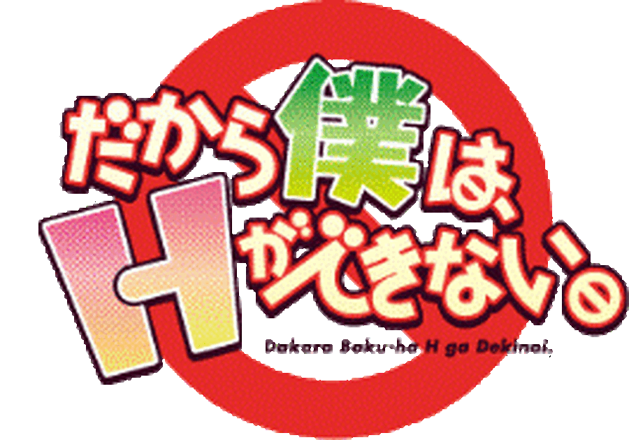 『だから僕は、Hができない。』