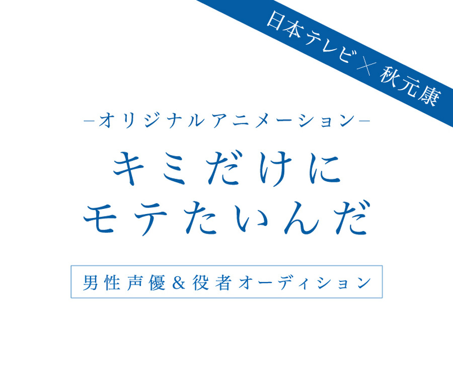 『キミだけにモテたいんだ』プロジェクト