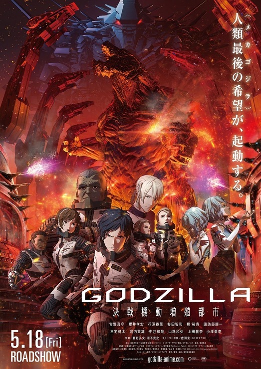 『GODZILLA 決戦機動増殖都市』ポスタービジュアル(C)2018 TOHO CO., LTD.