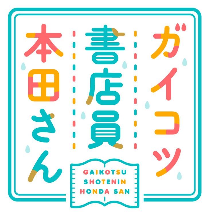 『ガイコツ書店員 本田さん』ロゴ(C)本田・KADOKAWA／ガイコツ書店員本田さん製作委員会