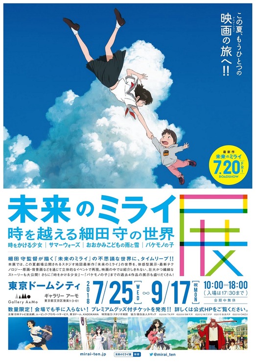 「未来のミライ展～時を越える細田守の世界 『時をかける少女』『サマーウォーズ』『おおかみこどもの雨と雪』『バケモノの子』」(C)2006 TK/FP (C)2009 SW F.P. (C)2012 W.C.F.P (C)2015 B.B.F.P (C)2018 CHIZU