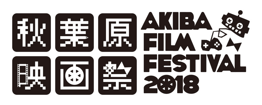 「第 3 回	秋葉原映画祭 2018」ロゴ