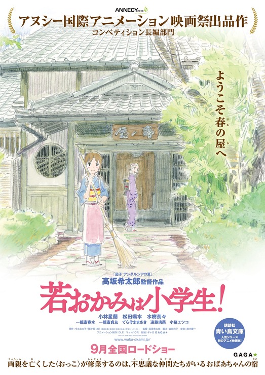 劇場版『若おかみは小学生！』第一弾ポスタービジュアル(C)令丈ヒロ子・亜沙美・講談社/若おかみは小学生！製作委員会