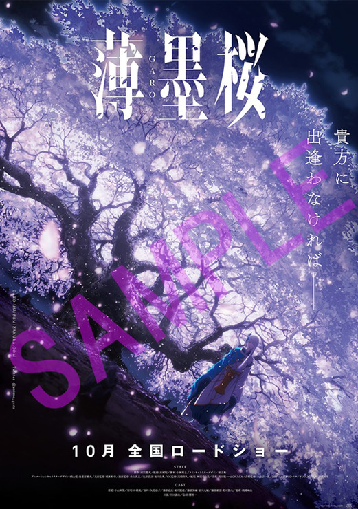 『薄墨桜 -GARO-』ポスター(C)2018「薄墨桜」雨宮慶太／東北新社