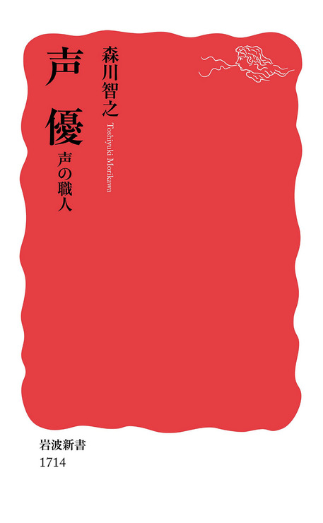 「声優　声の職人」（岩波新書）