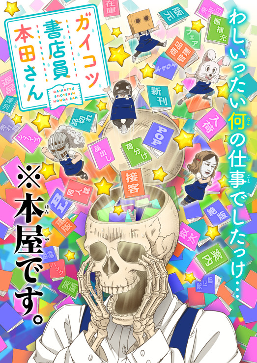 『ガイコツ書店員 本田さん』イメージビジュアル(C)本田・KADOKAWA/ガイコツ書店員本田さん製作委員会