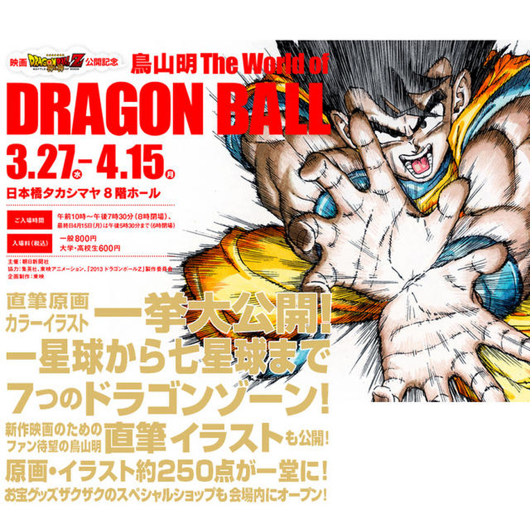 鳥山明 The World of DRAGON BALL