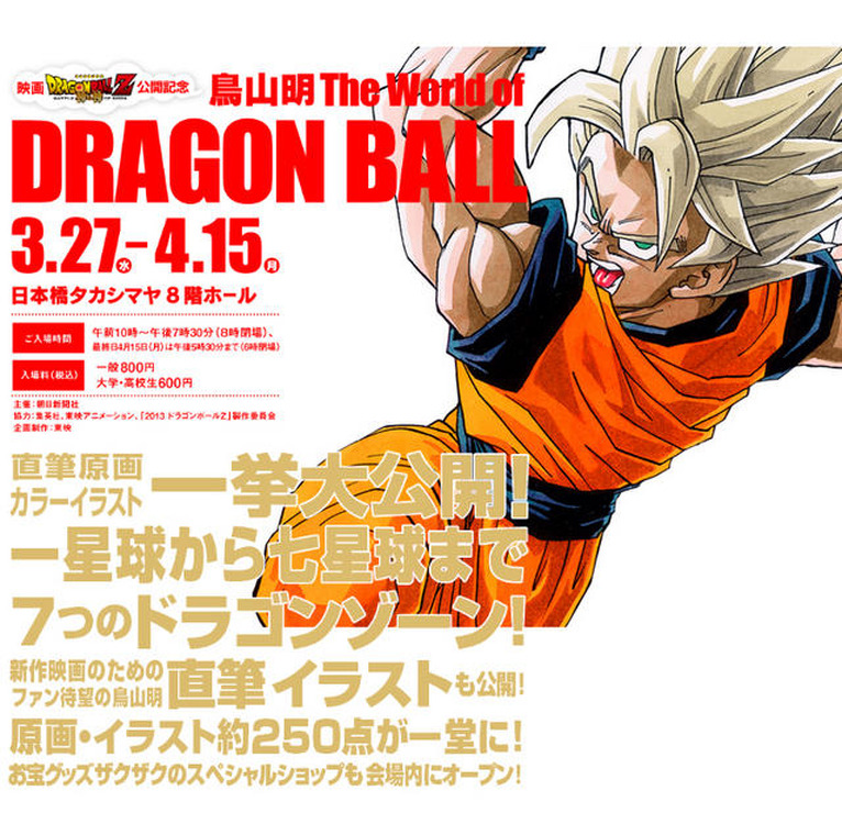 鳥山明 The World of DRAGON BALL