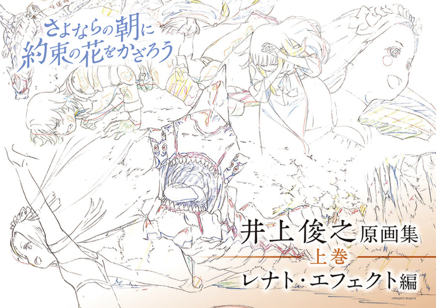 さよならの朝に約束の花をかざろう 井上俊之原画集 上中下巻 各3,000円（税別） (C) 2010-2017 P.A.WORKS Co.,Ltd. All rights reserved.