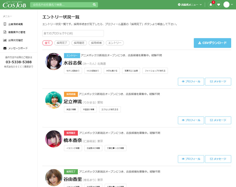 コスプレ・クリエイター向け求人ポータル「COSJOB」