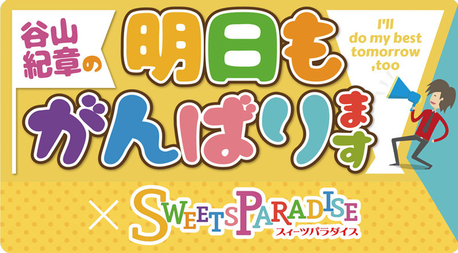 『谷山紀章の明日もがんばります！』×スイーツパラダイス コラボロゴ