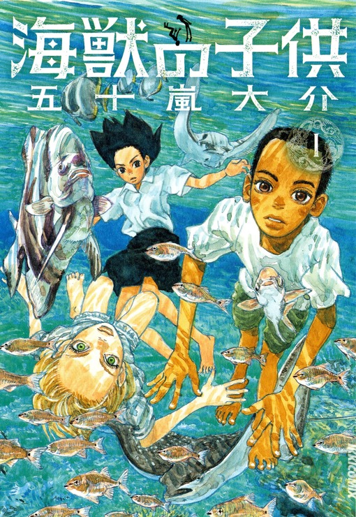 原作「海獣の子供」(C)五十嵐大介／小学館