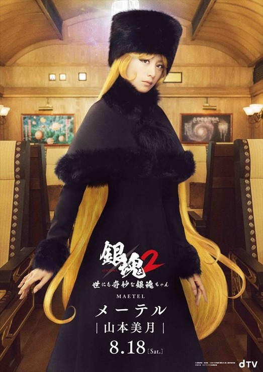 dTVオリジナルドラマ『銀魂2 -世にも奇妙な銀魂ちゃん-』メーテル役・山本美月　(C)空知英秋／集英社 (C)2018 映画「銀魂2」製作委員会