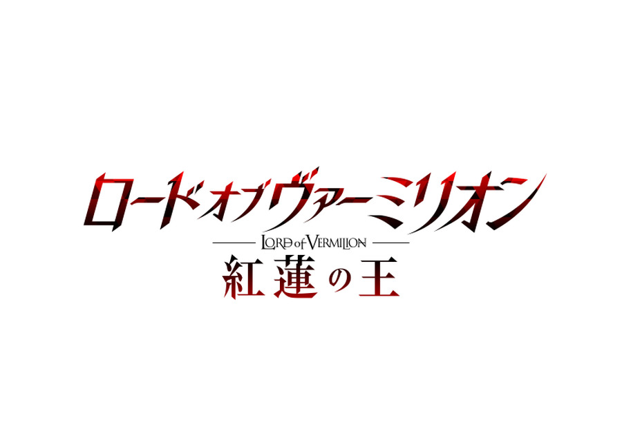 『ロード オブ ヴァーミリオン　紅蓮の王』タイトルロゴ (C)2018 SQUARE ENIX／KADOKAWA／LORD of VERMILION製作委員会