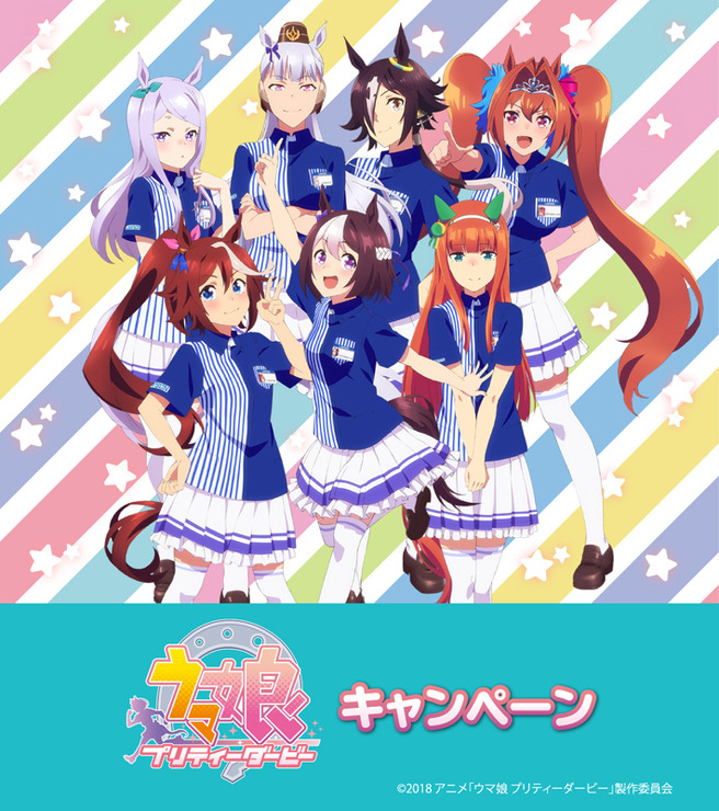 TVアニメ『ウマ娘 プリティーダービー』とローソンのタイアップキャンペーン (C)2018 アニメ「ウマ娘 プリティーダービー」製作委員会